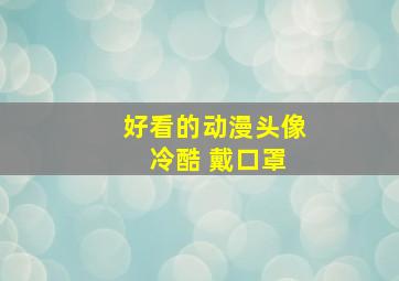 好看的动漫头像 冷酷 戴口罩